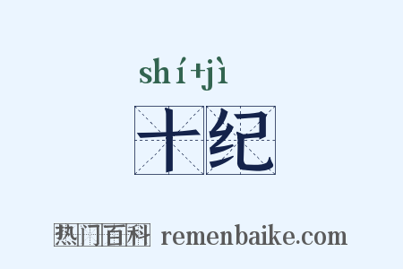 十纪是什么意思的图片